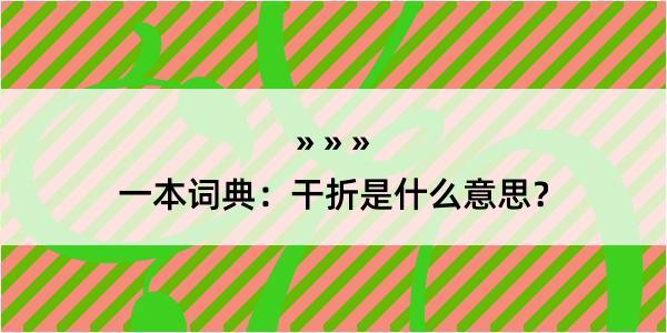 一本词典：干折是什么意思？