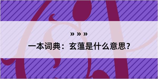 一本词典：玄蕰是什么意思？