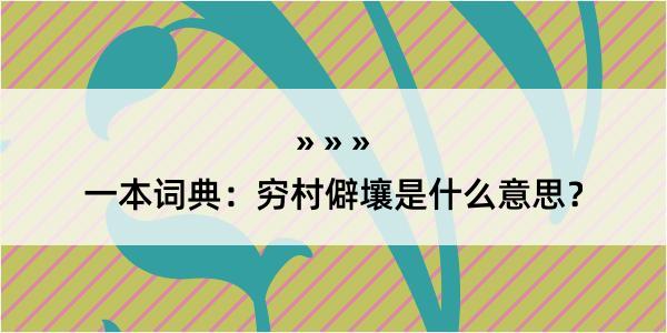 一本词典：穷村僻壤是什么意思？