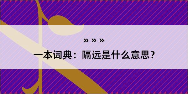 一本词典：隔远是什么意思？