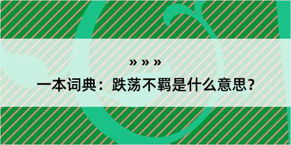 一本词典：跌荡不羁是什么意思？