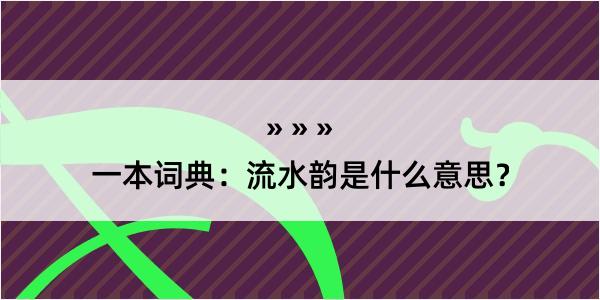 一本词典：流水韵是什么意思？