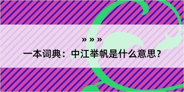 一本词典：中江举帆是什么意思？