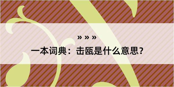 一本词典：击瓯是什么意思？