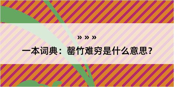 一本词典：罄竹难穷是什么意思？