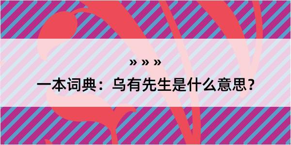 一本词典：乌有先生是什么意思？