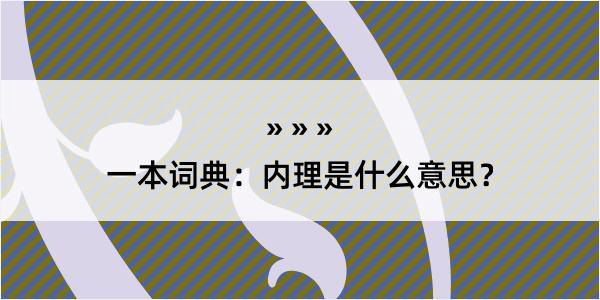 一本词典：内理是什么意思？