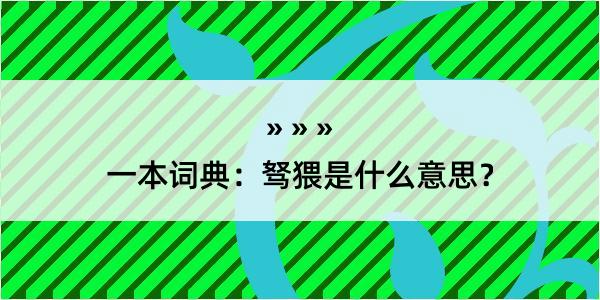 一本词典：驽猥是什么意思？