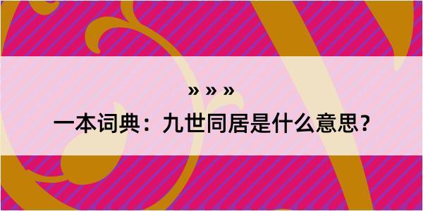 一本词典：九世同居是什么意思？