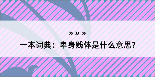 一本词典：卑身贱体是什么意思？