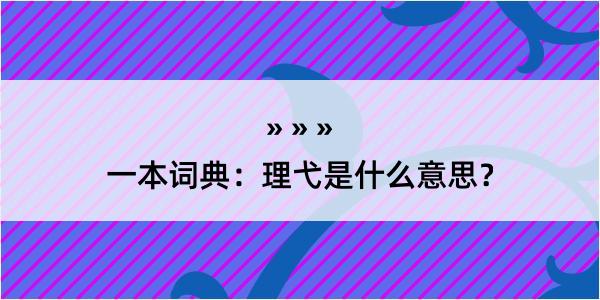 一本词典：理弋是什么意思？