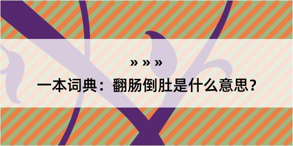 一本词典：翻肠倒肚是什么意思？