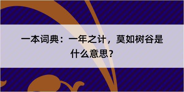 一本词典：一年之计，莫如树谷是什么意思？