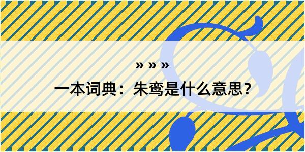 一本词典：朱鸾是什么意思？