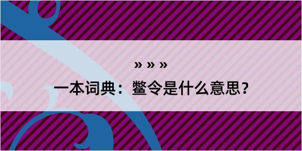 一本词典：鳖令是什么意思？