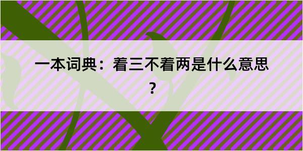 一本词典：着三不着两是什么意思？