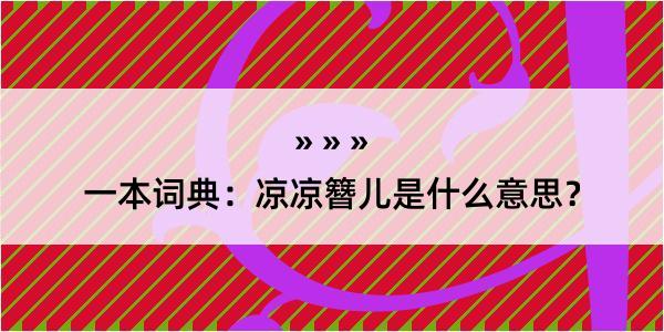 一本词典：凉凉簪儿是什么意思？