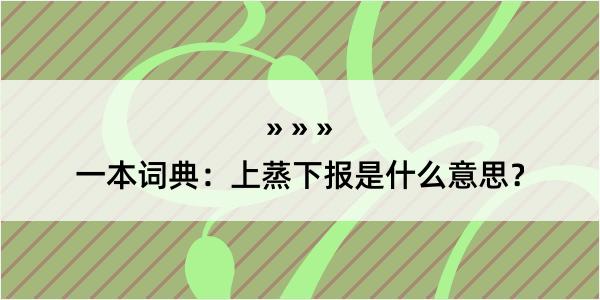 一本词典：上蒸下报是什么意思？