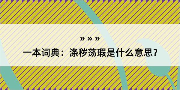 一本词典：涤秽荡瑕是什么意思？