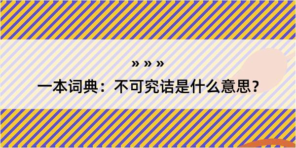 一本词典：不可究诘是什么意思？