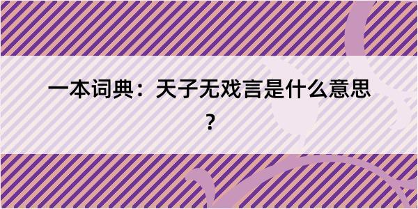 一本词典：天子无戏言是什么意思？