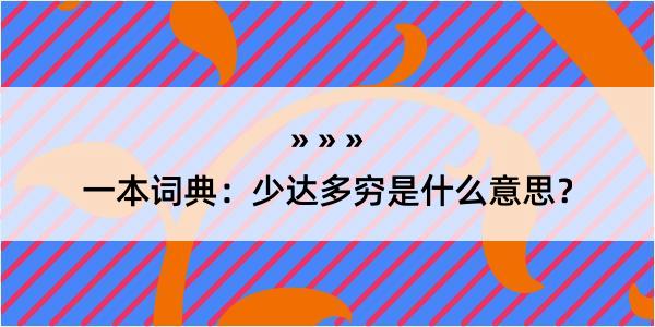 一本词典：少达多穷是什么意思？