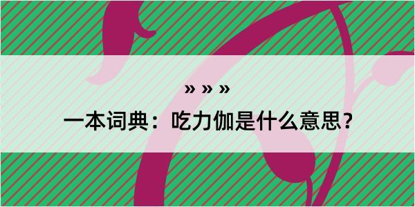 一本词典：吃力伽是什么意思？