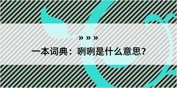 一本词典：咧咧是什么意思？