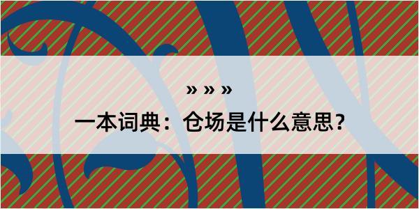 一本词典：仓场是什么意思？