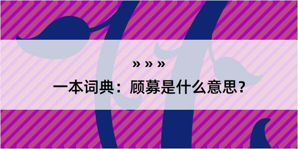 一本词典：顾募是什么意思？