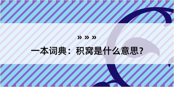 一本词典：积窝是什么意思？