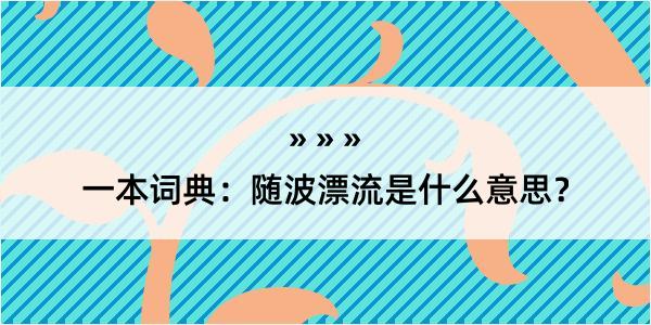 一本词典：随波漂流是什么意思？