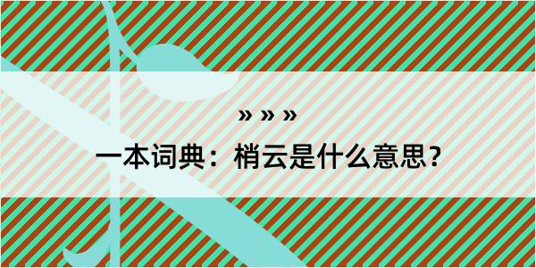 一本词典：梢云是什么意思？