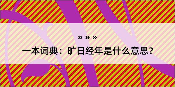 一本词典：旷日经年是什么意思？