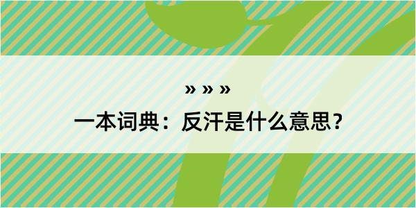 一本词典：反汗是什么意思？