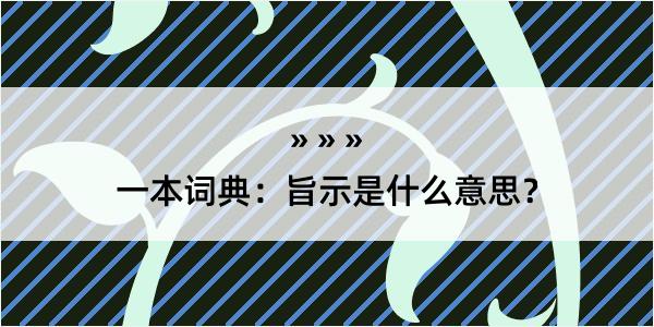 一本词典：旨示是什么意思？