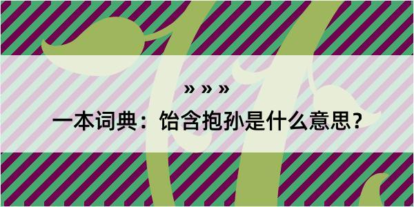 一本词典：饴含抱孙是什么意思？