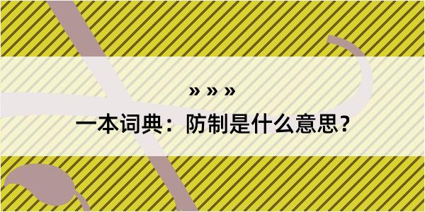 一本词典：防制是什么意思？