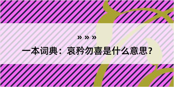 一本词典：哀矜勿喜是什么意思？