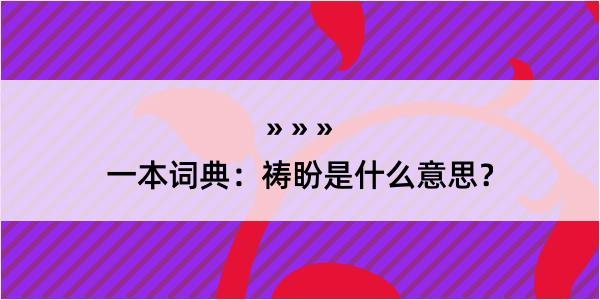 一本词典：祷盼是什么意思？