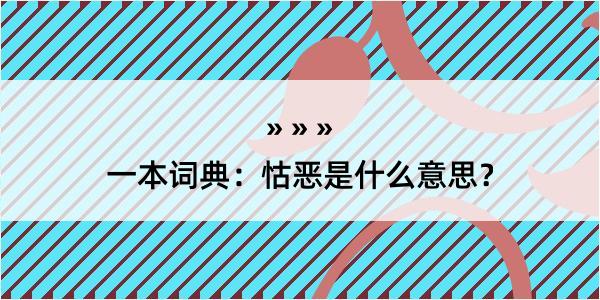 一本词典：怙恶是什么意思？