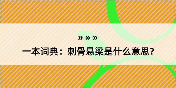 一本词典：刺骨悬梁是什么意思？