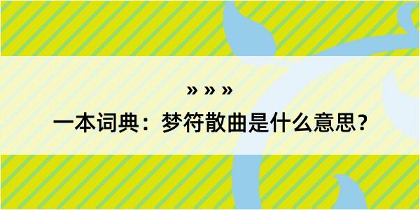 一本词典：梦符散曲是什么意思？