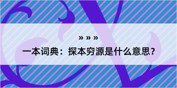 一本词典：探本穷源是什么意思？