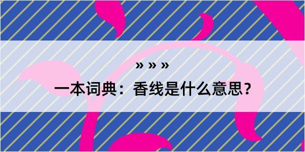 一本词典：香线是什么意思？