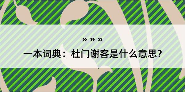 一本词典：杜门谢客是什么意思？