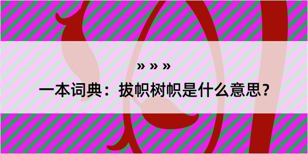 一本词典：拔帜树帜是什么意思？