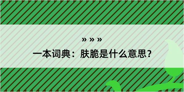 一本词典：肤脆是什么意思？