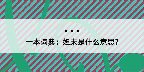 一本词典：妲末是什么意思？