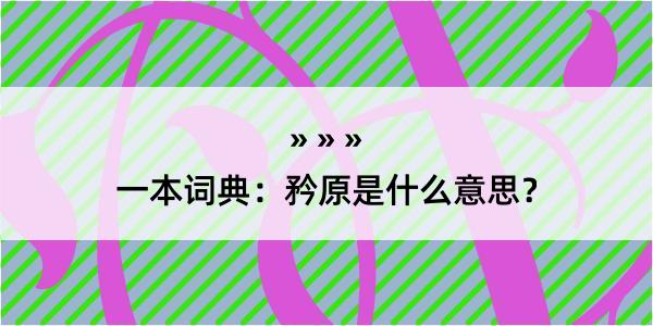 一本词典：矜原是什么意思？